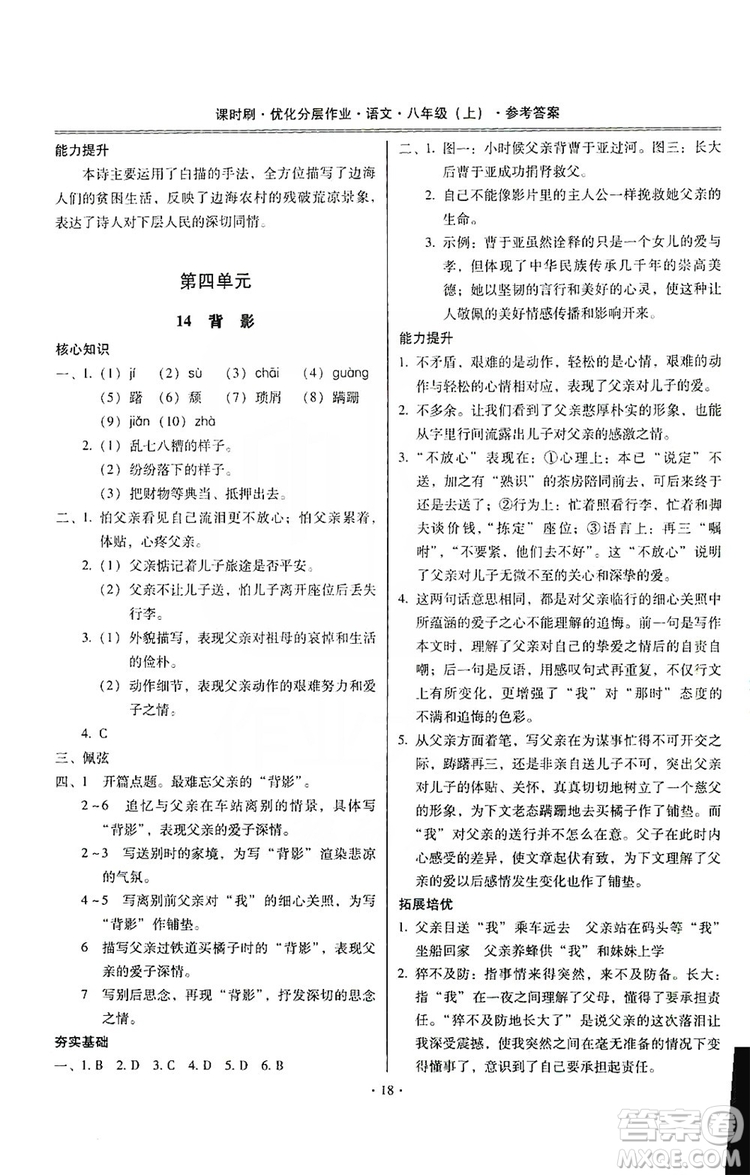 馳逐文化2019課時(shí)刷優(yōu)化分層作業(yè)八年級(jí)語文上冊(cè)答案
