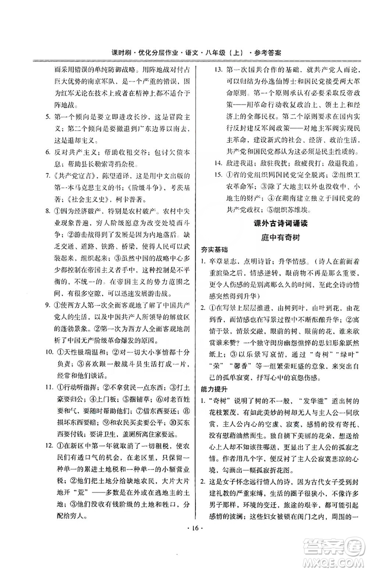 馳逐文化2019課時(shí)刷優(yōu)化分層作業(yè)八年級(jí)語文上冊(cè)答案