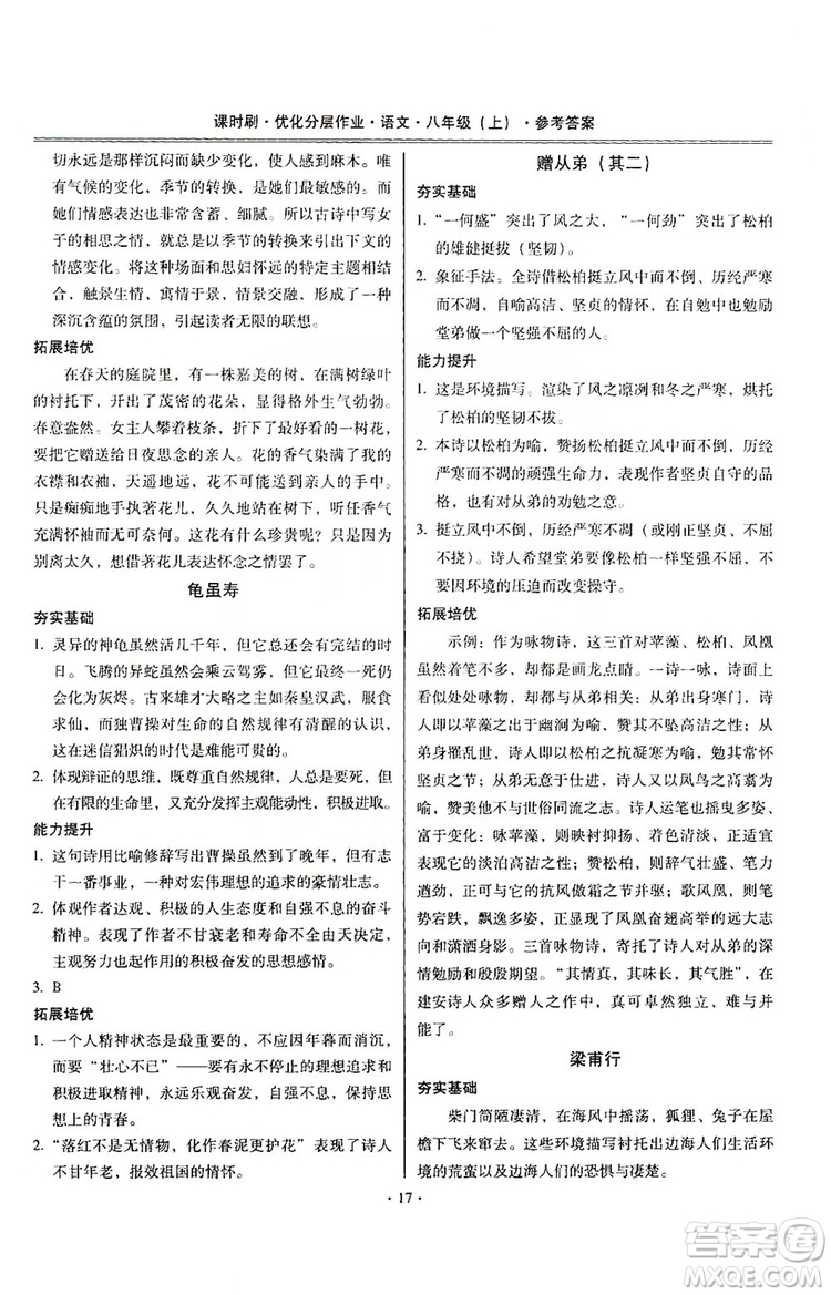 馳逐文化2019課時(shí)刷優(yōu)化分層作業(yè)八年級(jí)語文上冊(cè)答案