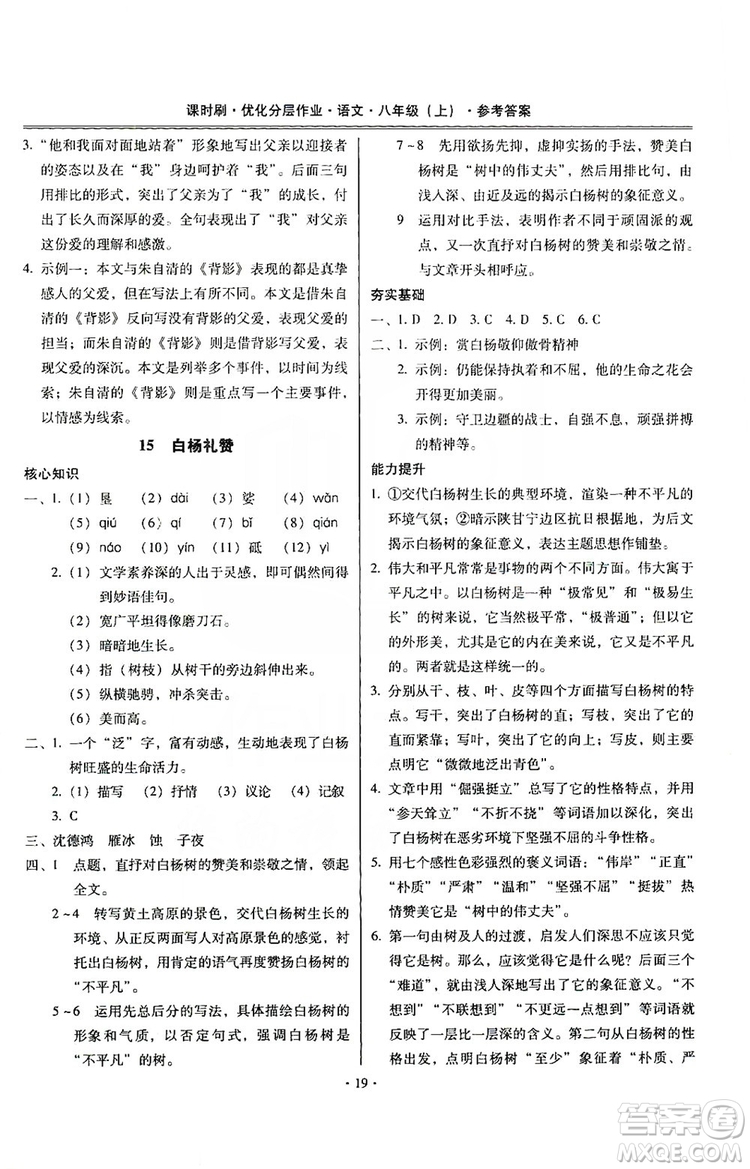 馳逐文化2019課時(shí)刷優(yōu)化分層作業(yè)八年級(jí)語文上冊(cè)答案