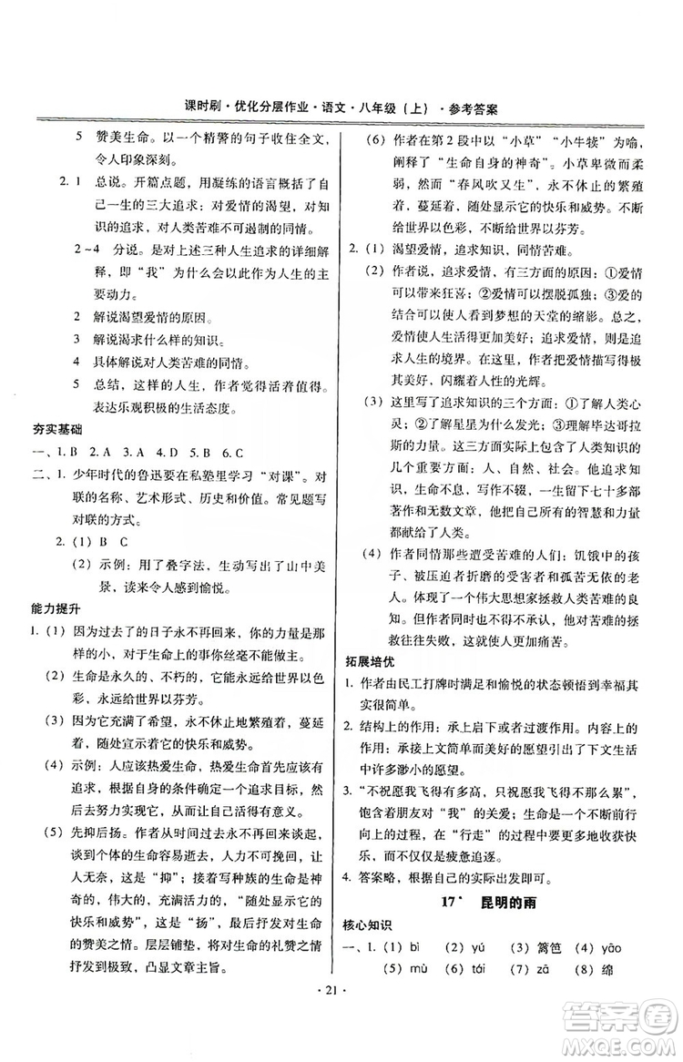 馳逐文化2019課時(shí)刷優(yōu)化分層作業(yè)八年級(jí)語文上冊(cè)答案