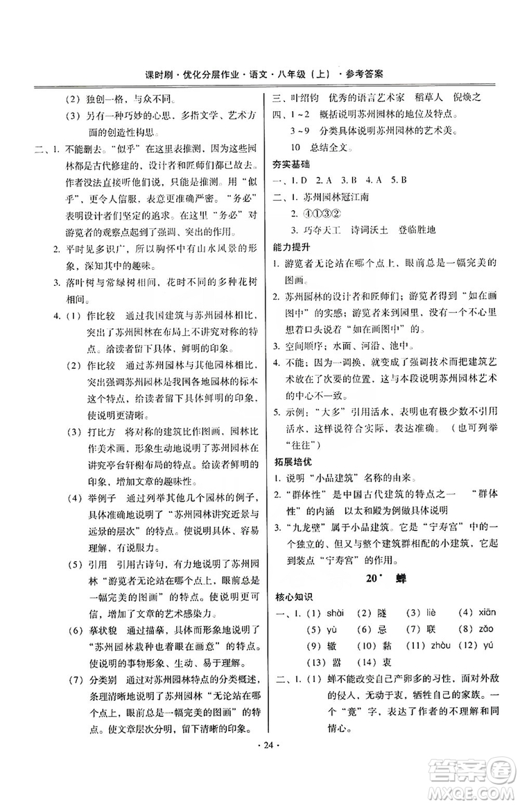馳逐文化2019課時(shí)刷優(yōu)化分層作業(yè)八年級(jí)語文上冊(cè)答案