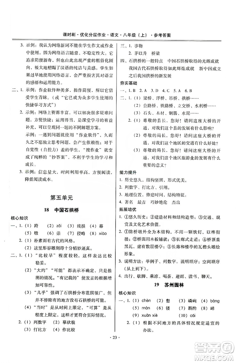 馳逐文化2019課時(shí)刷優(yōu)化分層作業(yè)八年級(jí)語文上冊(cè)答案