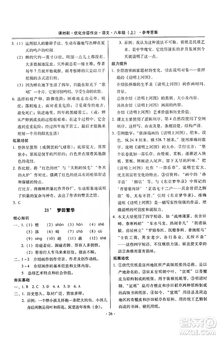 馳逐文化2019課時(shí)刷優(yōu)化分層作業(yè)八年級(jí)語文上冊(cè)答案
