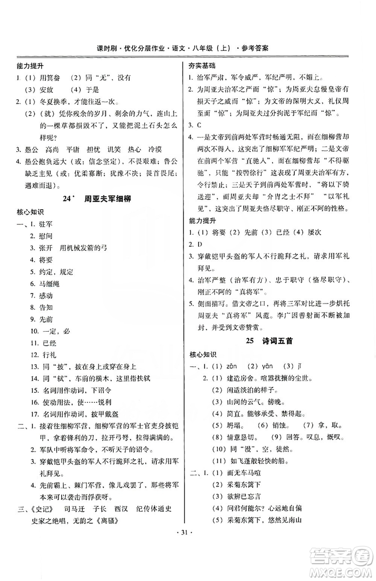 馳逐文化2019課時(shí)刷優(yōu)化分層作業(yè)八年級(jí)語文上冊(cè)答案