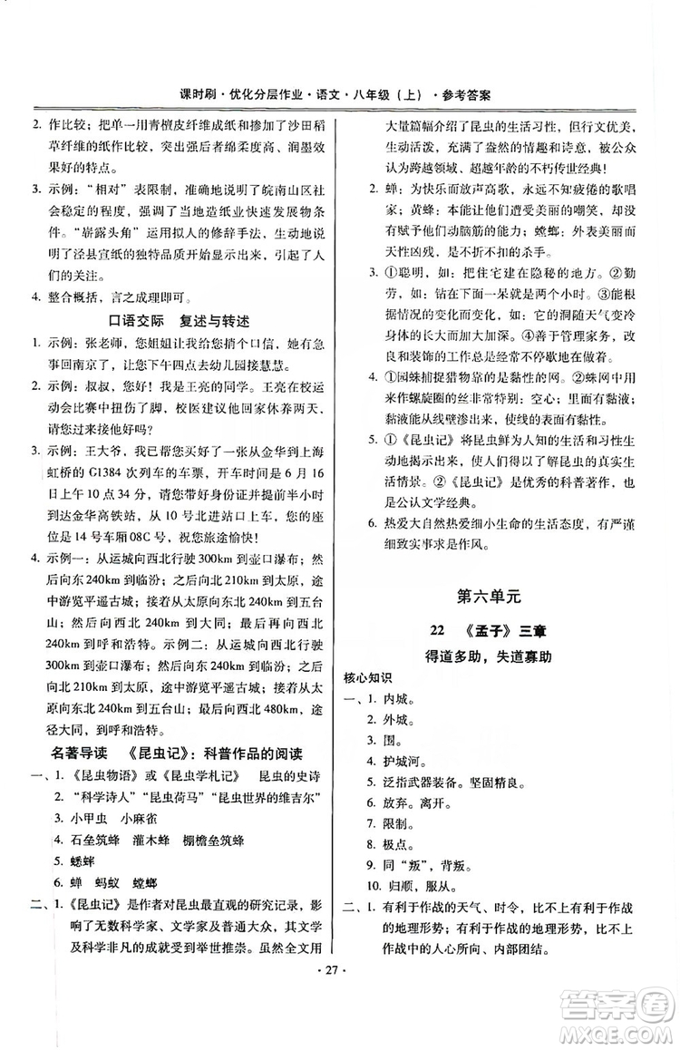 馳逐文化2019課時(shí)刷優(yōu)化分層作業(yè)八年級(jí)語文上冊(cè)答案