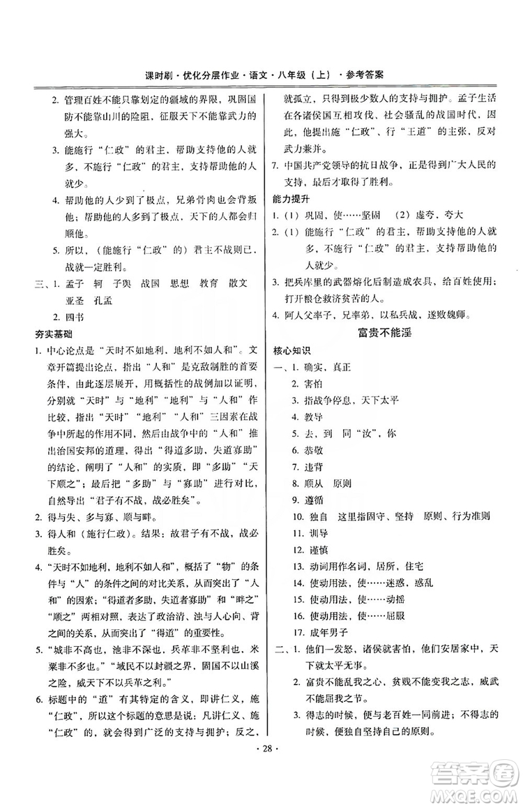 馳逐文化2019課時(shí)刷優(yōu)化分層作業(yè)八年級(jí)語文上冊(cè)答案