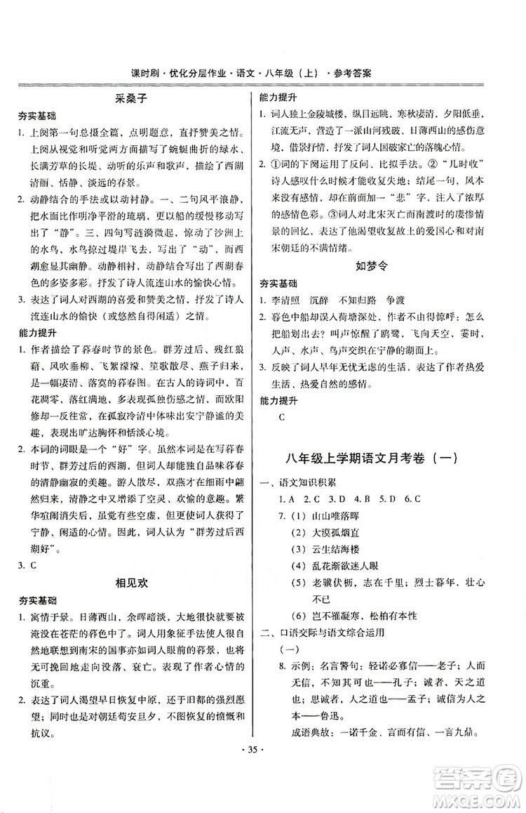 馳逐文化2019課時(shí)刷優(yōu)化分層作業(yè)八年級(jí)語文上冊(cè)答案