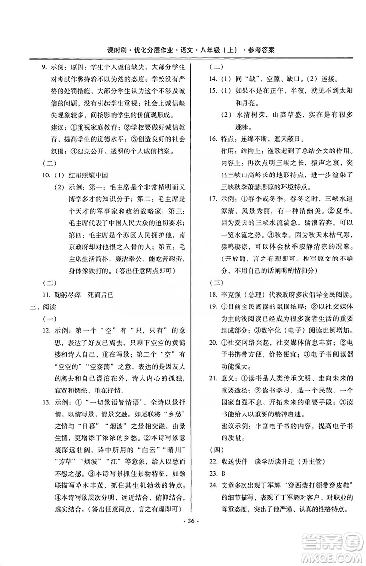 馳逐文化2019課時(shí)刷優(yōu)化分層作業(yè)八年級(jí)語文上冊(cè)答案
