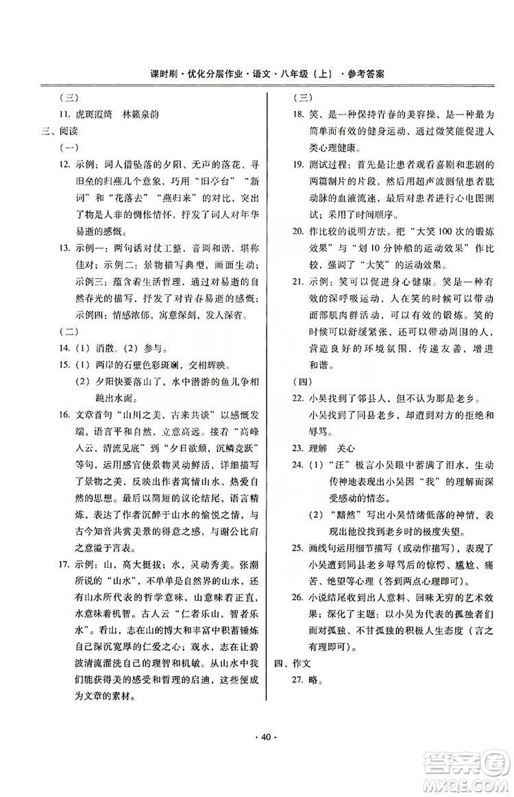 馳逐文化2019課時(shí)刷優(yōu)化分層作業(yè)八年級(jí)語文上冊(cè)答案