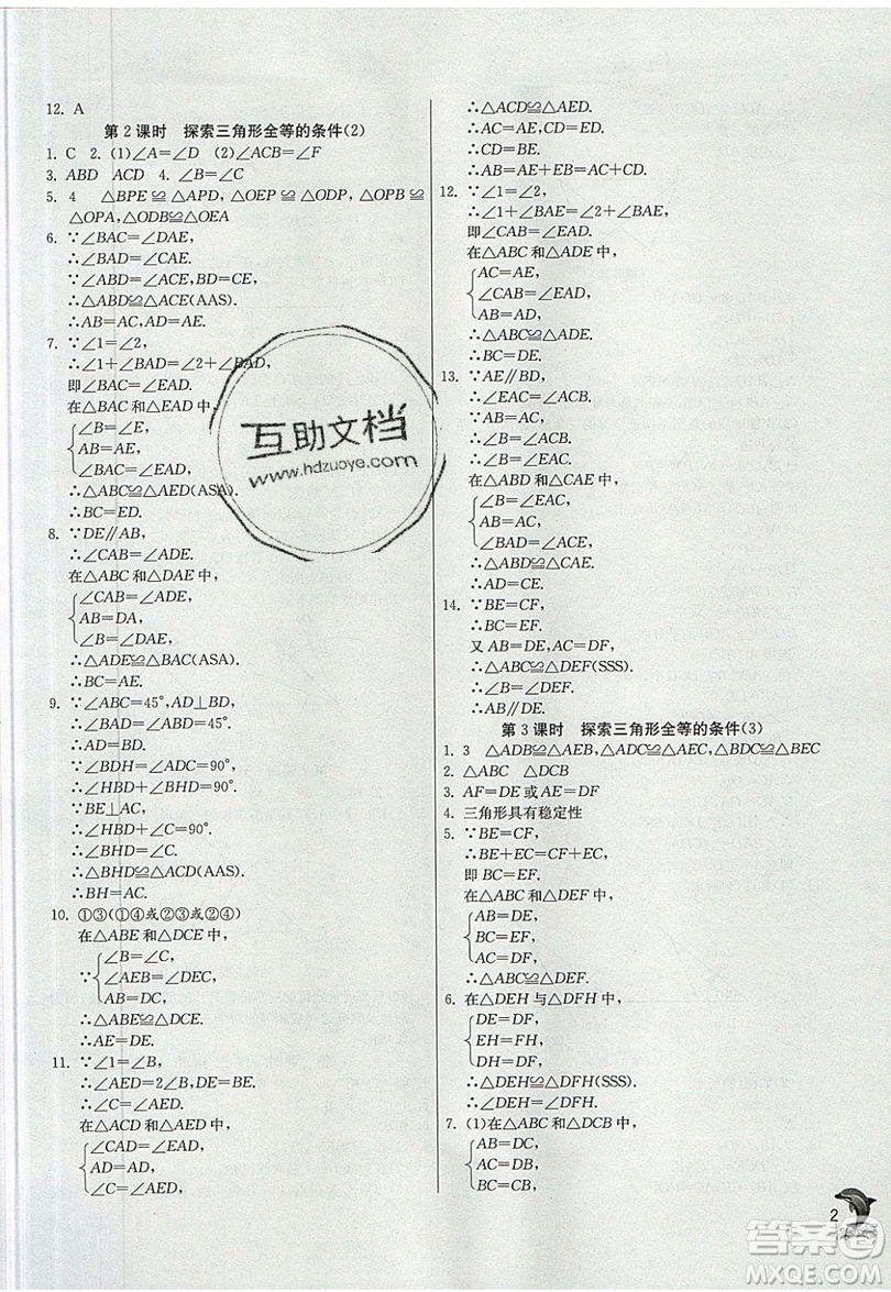 江蘇人民出版社春雨教育2019秋實驗班提優(yōu)訓練八年級數(shù)學上冊QD青島版參考答案