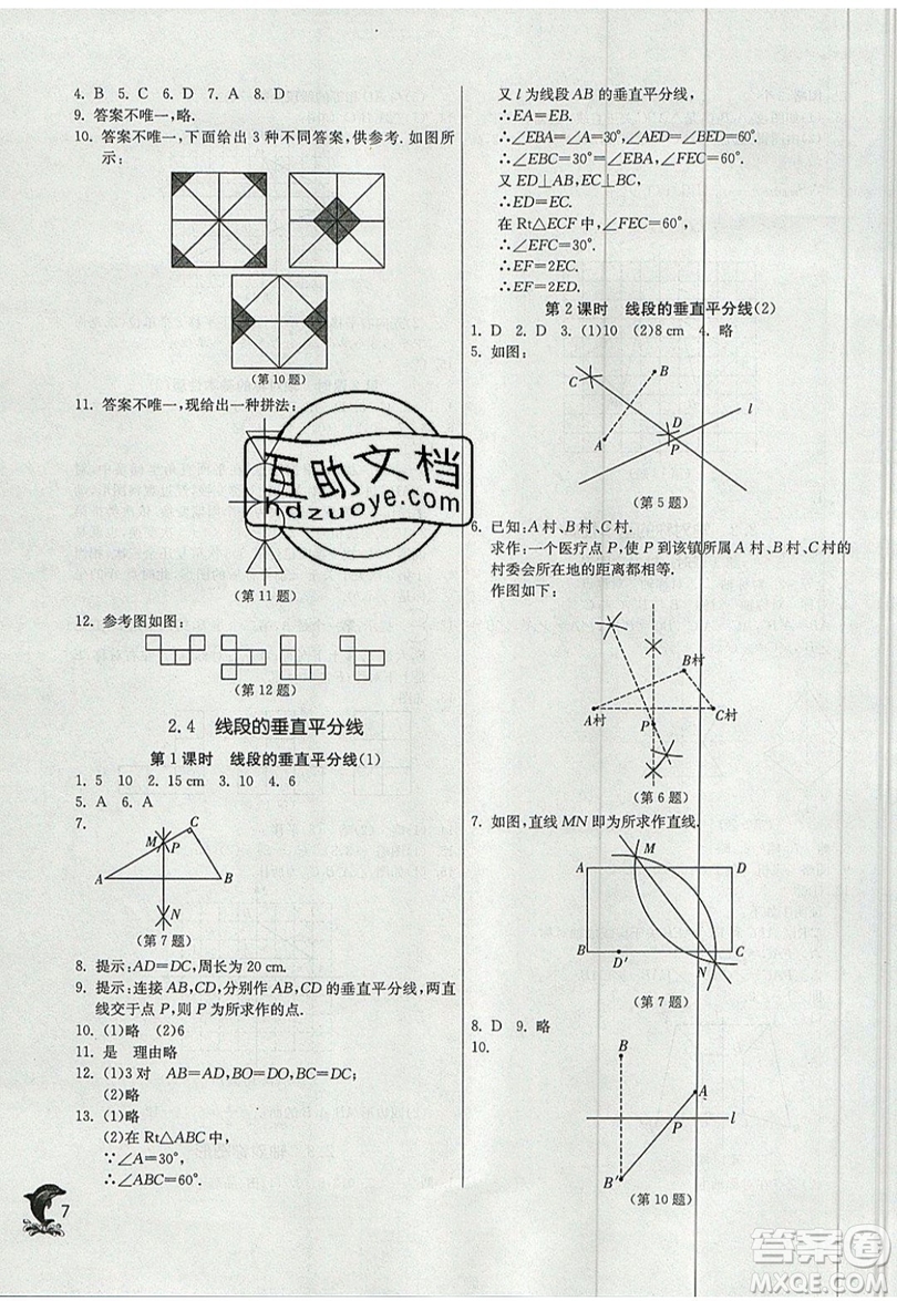 江蘇人民出版社春雨教育2019秋實驗班提優(yōu)訓練八年級數(shù)學上冊QD青島版參考答案