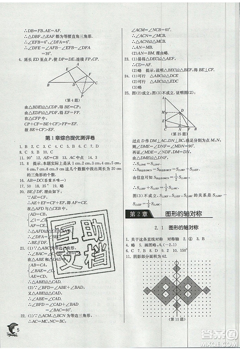 江蘇人民出版社春雨教育2019秋實驗班提優(yōu)訓練八年級數(shù)學上冊QD青島版參考答案
