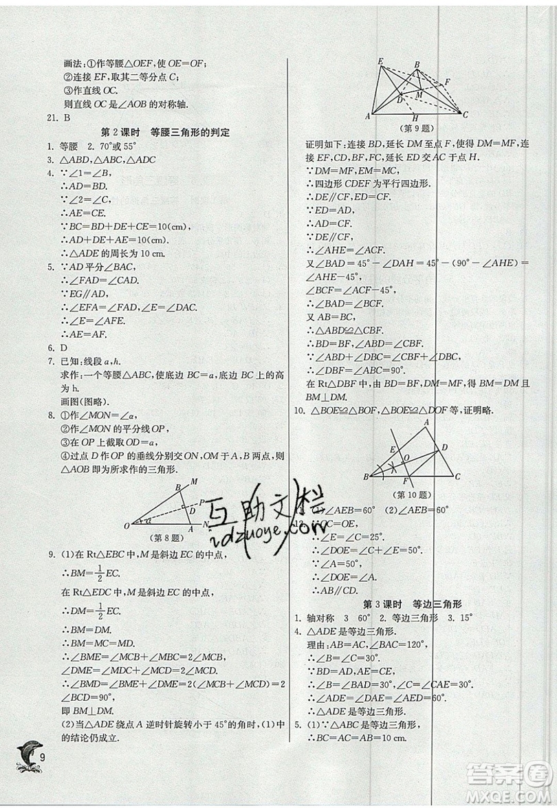 江蘇人民出版社春雨教育2019秋實驗班提優(yōu)訓練八年級數(shù)學上冊QD青島版參考答案