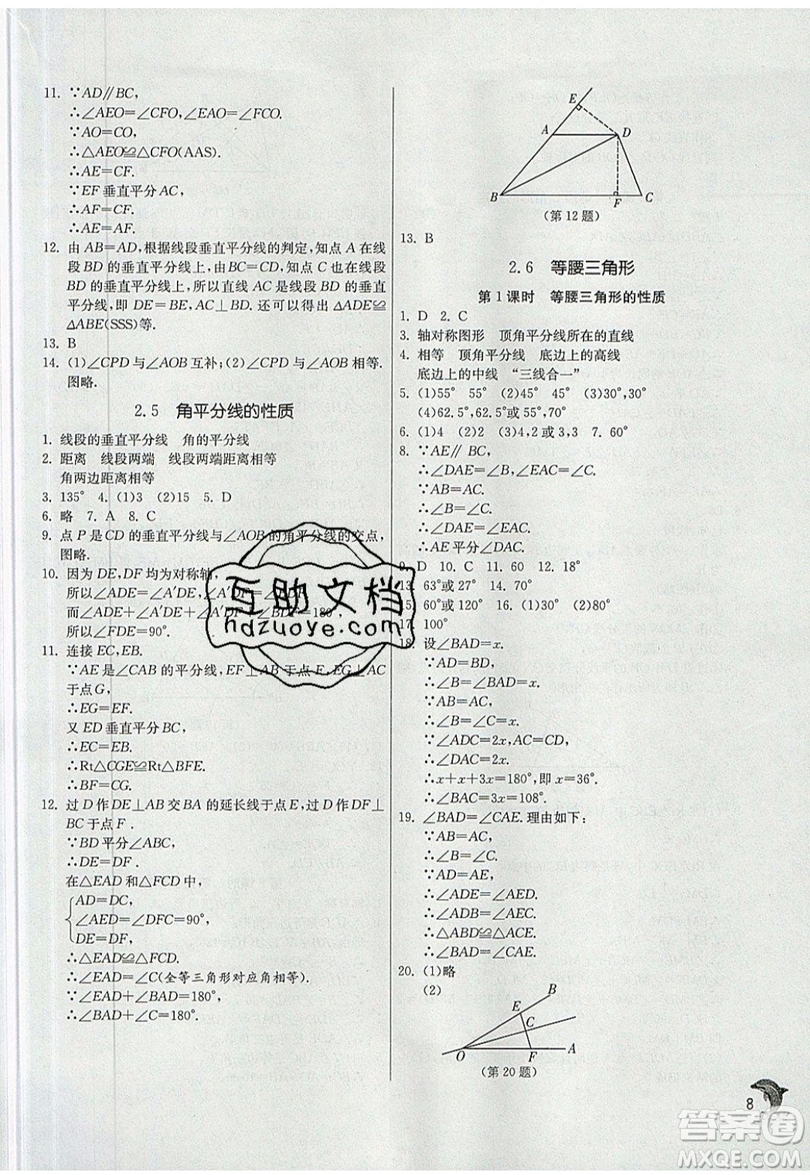 江蘇人民出版社春雨教育2019秋實驗班提優(yōu)訓練八年級數(shù)學上冊QD青島版參考答案