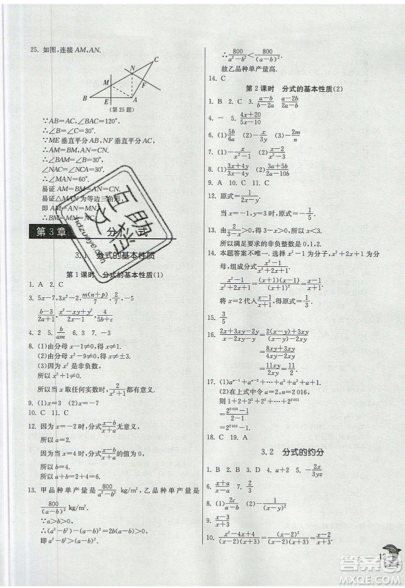 江蘇人民出版社春雨教育2019秋實驗班提優(yōu)訓練八年級數(shù)學上冊QD青島版參考答案