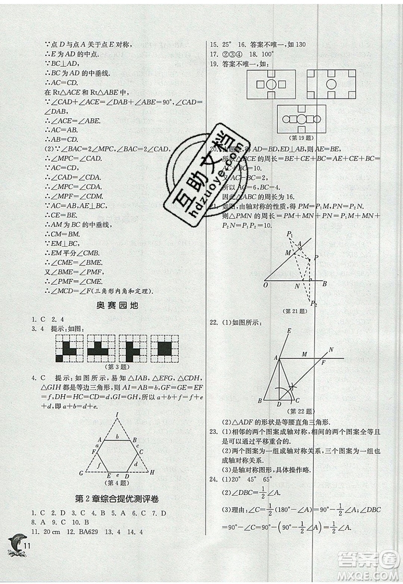 江蘇人民出版社春雨教育2019秋實驗班提優(yōu)訓練八年級數(shù)學上冊QD青島版參考答案