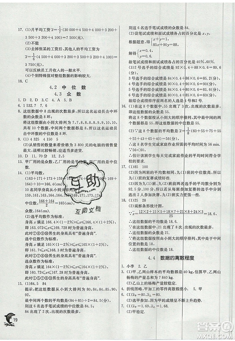江蘇人民出版社春雨教育2019秋實驗班提優(yōu)訓練八年級數(shù)學上冊QD青島版參考答案