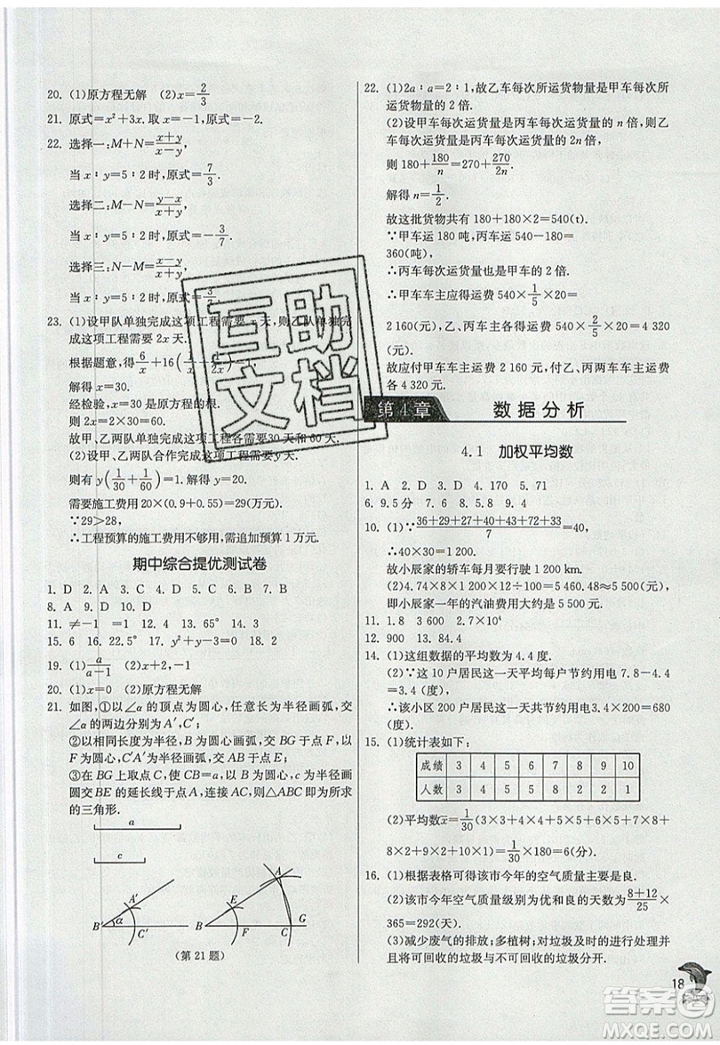 江蘇人民出版社春雨教育2019秋實驗班提優(yōu)訓練八年級數(shù)學上冊QD青島版參考答案