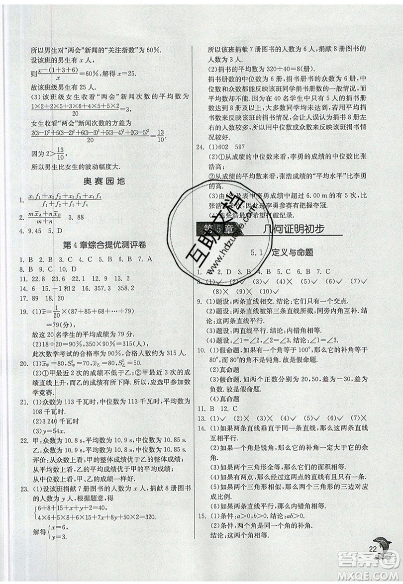 江蘇人民出版社春雨教育2019秋實驗班提優(yōu)訓練八年級數(shù)學上冊QD青島版參考答案