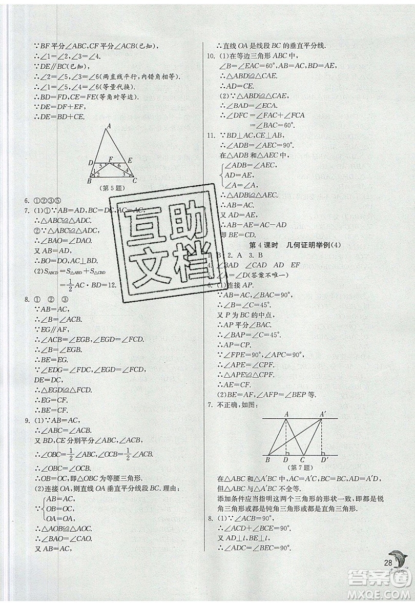 江蘇人民出版社春雨教育2019秋實驗班提優(yōu)訓練八年級數(shù)學上冊QD青島版參考答案