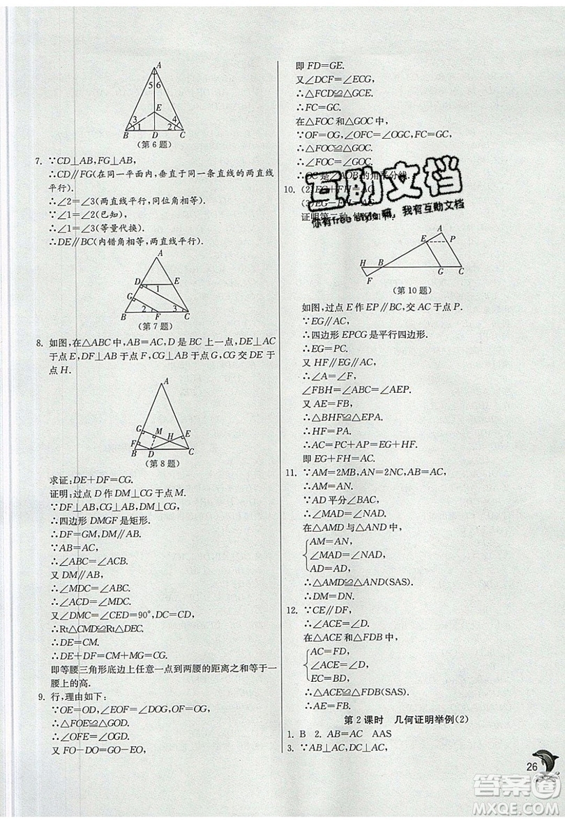 江蘇人民出版社春雨教育2019秋實驗班提優(yōu)訓練八年級數(shù)學上冊QD青島版參考答案