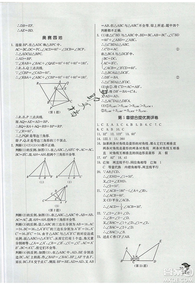 江蘇人民出版社春雨教育2019秋實驗班提優(yōu)訓練八年級數(shù)學上冊QD青島版參考答案