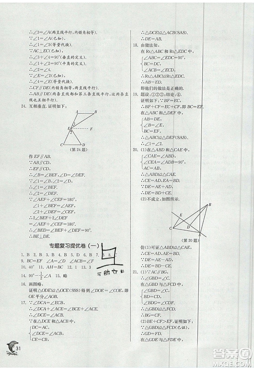 江蘇人民出版社春雨教育2019秋實驗班提優(yōu)訓練八年級數(shù)學上冊QD青島版參考答案