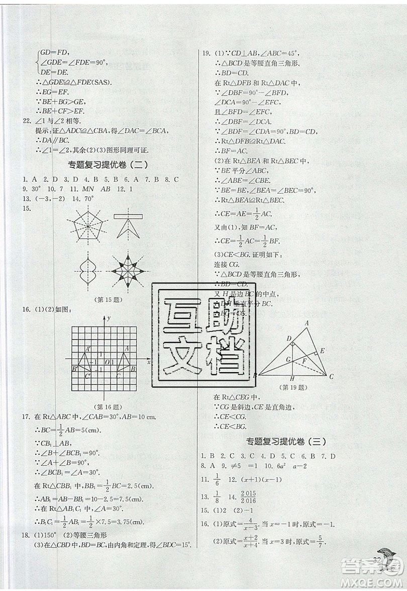 江蘇人民出版社春雨教育2019秋實驗班提優(yōu)訓練八年級數(shù)學上冊QD青島版參考答案