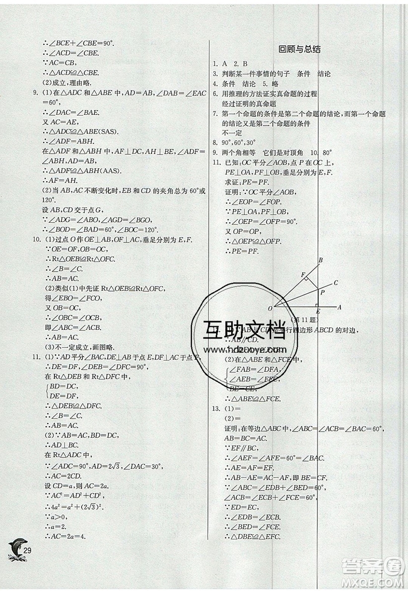 江蘇人民出版社春雨教育2019秋實驗班提優(yōu)訓練八年級數(shù)學上冊QD青島版參考答案
