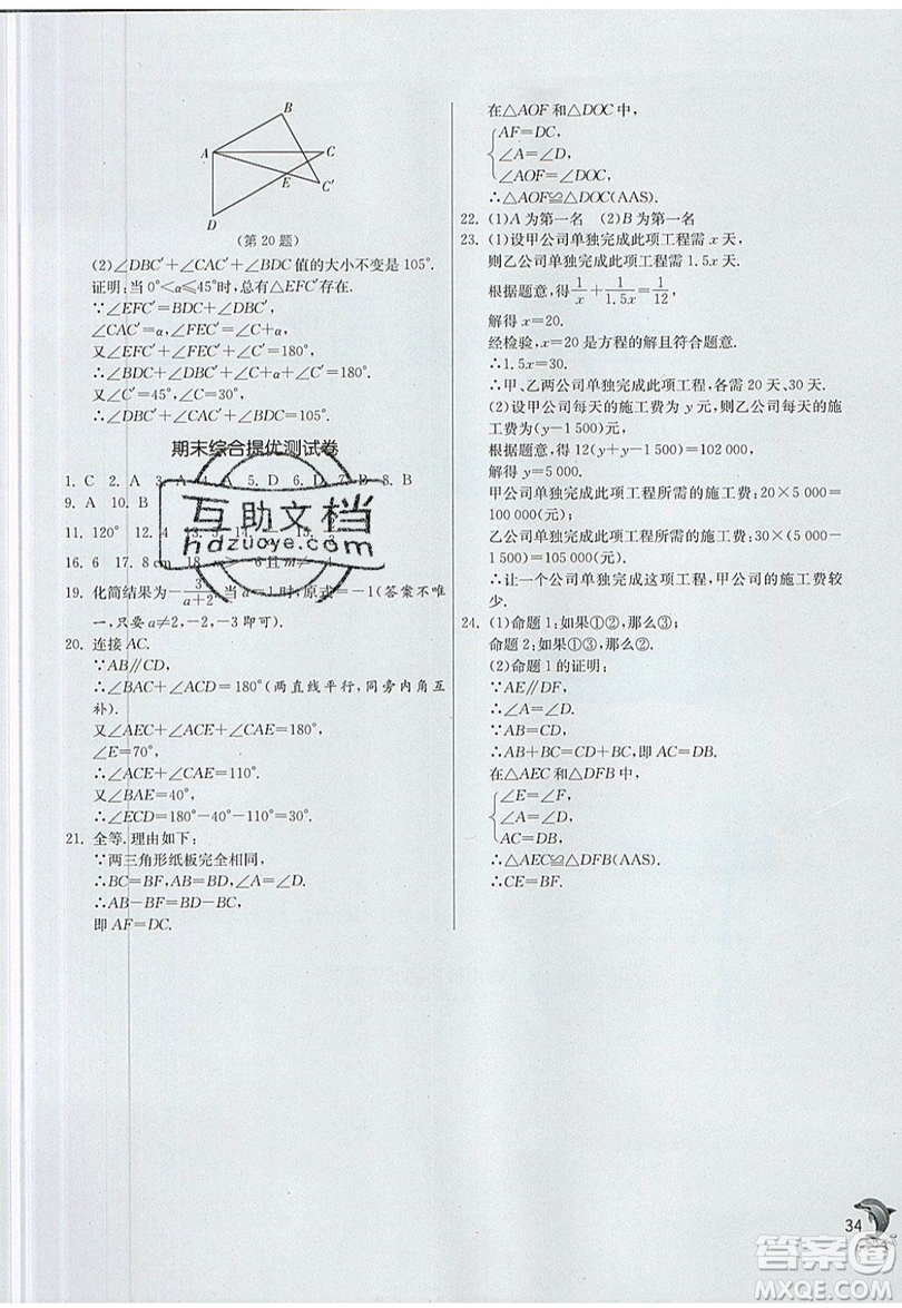 江蘇人民出版社春雨教育2019秋實驗班提優(yōu)訓練八年級數(shù)學上冊QD青島版參考答案