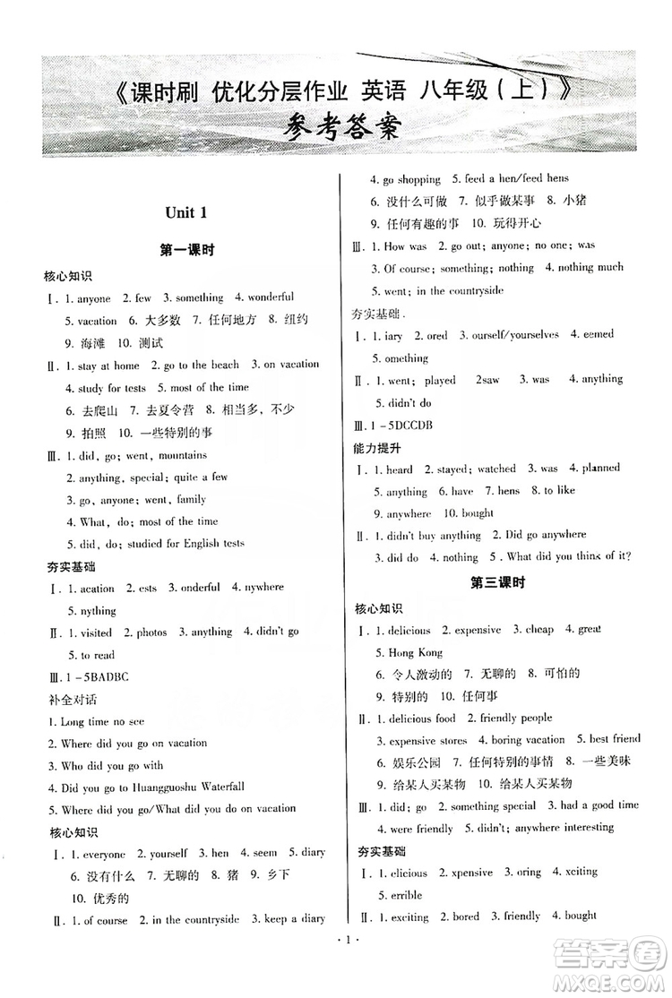 馳逐文化2019課時刷優(yōu)化分層作業(yè)八年級英語上冊答案