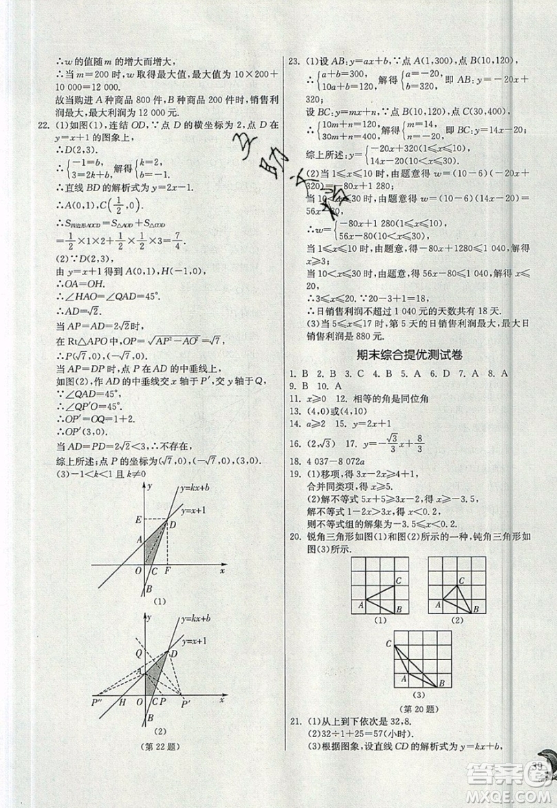 江蘇人民出版社春雨教育2019秋實驗班提優(yōu)訓練八年級數學上冊ZJJY浙教版參考答案