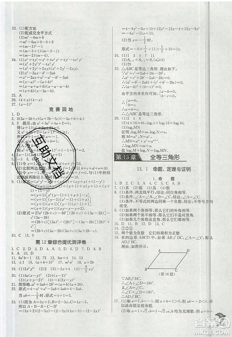 江蘇人民出版社春雨教育2019秋實(shí)驗(yàn)班提優(yōu)訓(xùn)練八年級(jí)數(shù)學(xué)上冊(cè)HSD華師大版參考答案