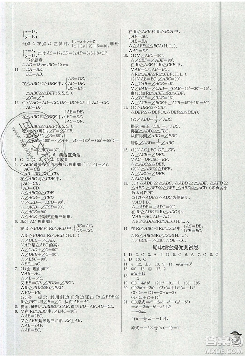 江蘇人民出版社春雨教育2019秋實(shí)驗(yàn)班提優(yōu)訓(xùn)練八年級(jí)數(shù)學(xué)上冊(cè)HSD華師大版參考答案
