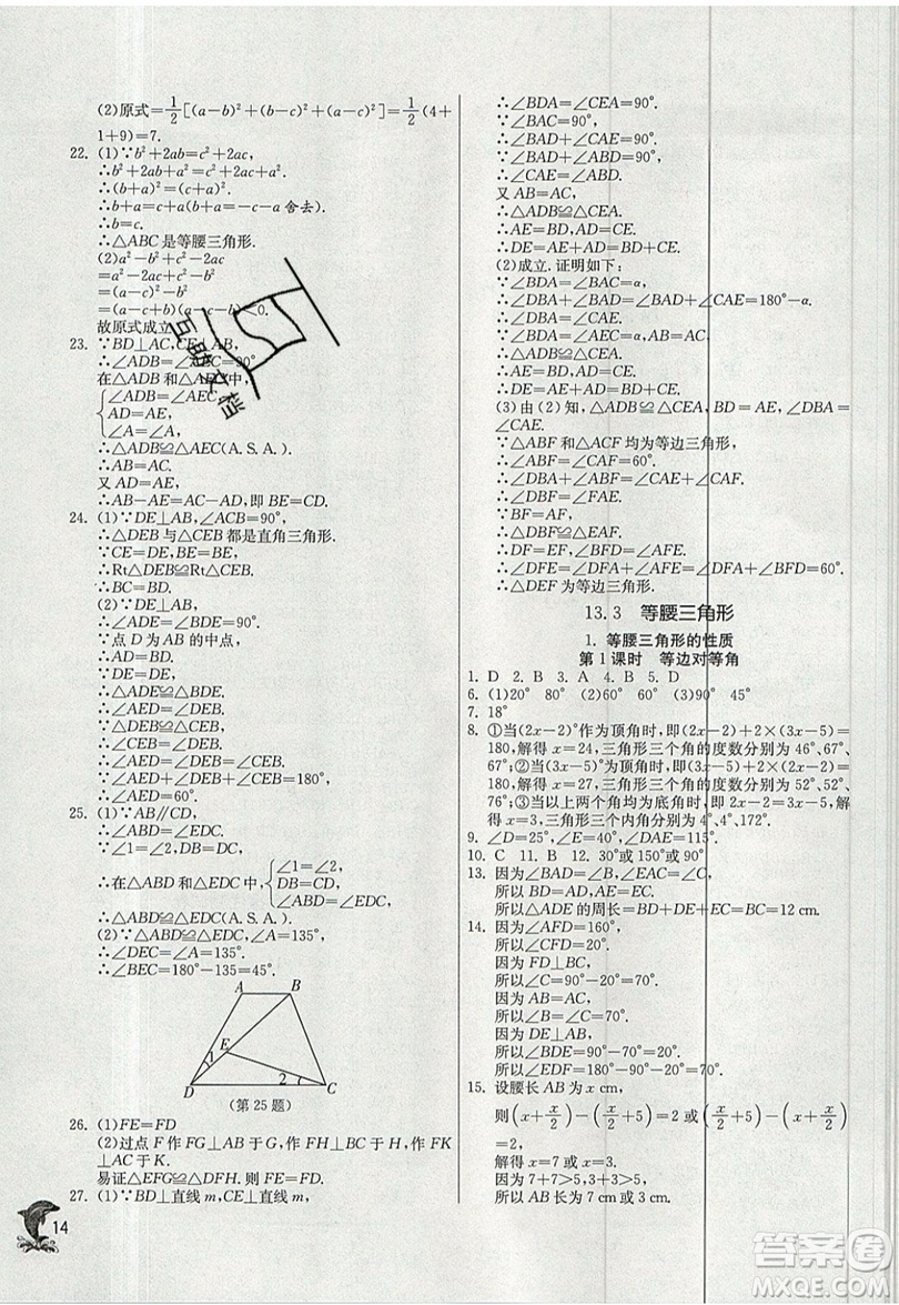 江蘇人民出版社春雨教育2019秋實(shí)驗(yàn)班提優(yōu)訓(xùn)練八年級(jí)數(shù)學(xué)上冊(cè)HSD華師大版參考答案