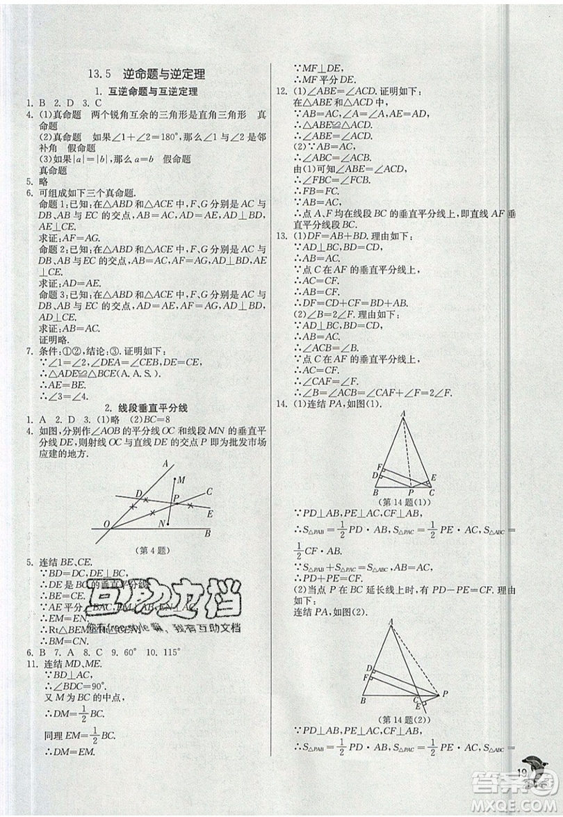 江蘇人民出版社春雨教育2019秋實(shí)驗(yàn)班提優(yōu)訓(xùn)練八年級(jí)數(shù)學(xué)上冊(cè)HSD華師大版參考答案