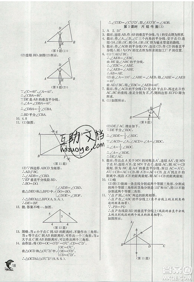 江蘇人民出版社春雨教育2019秋實(shí)驗(yàn)班提優(yōu)訓(xùn)練八年級(jí)數(shù)學(xué)上冊(cè)HSD華師大版參考答案