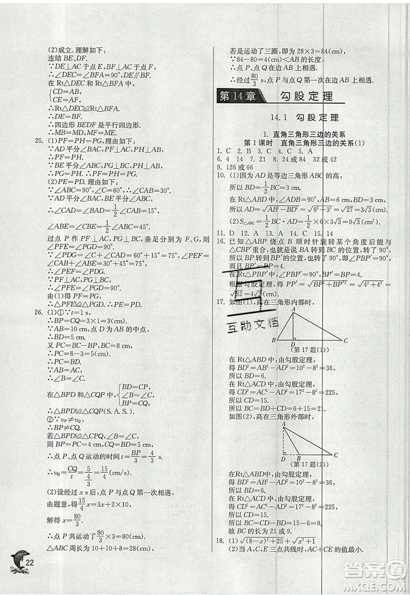江蘇人民出版社春雨教育2019秋實(shí)驗(yàn)班提優(yōu)訓(xùn)練八年級(jí)數(shù)學(xué)上冊(cè)HSD華師大版參考答案