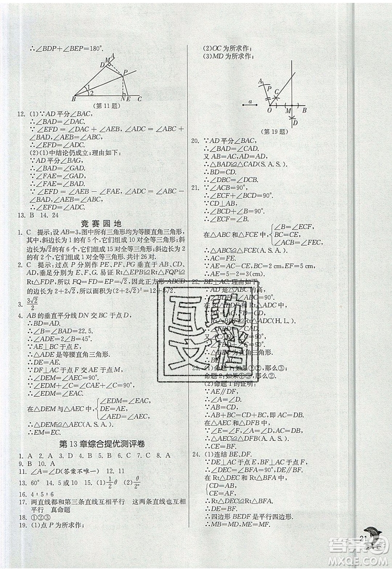 江蘇人民出版社春雨教育2019秋實(shí)驗(yàn)班提優(yōu)訓(xùn)練八年級(jí)數(shù)學(xué)上冊(cè)HSD華師大版參考答案