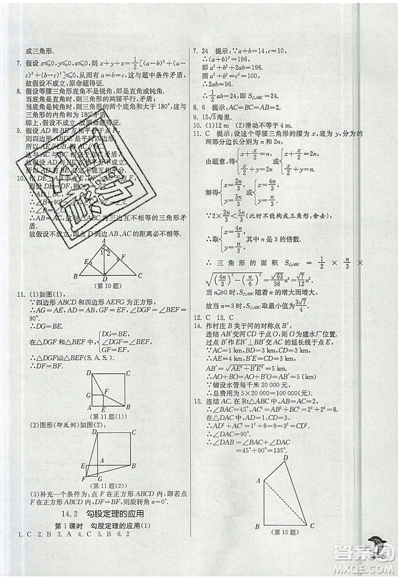 江蘇人民出版社春雨教育2019秋實(shí)驗(yàn)班提優(yōu)訓(xùn)練八年級(jí)數(shù)學(xué)上冊(cè)HSD華師大版參考答案
