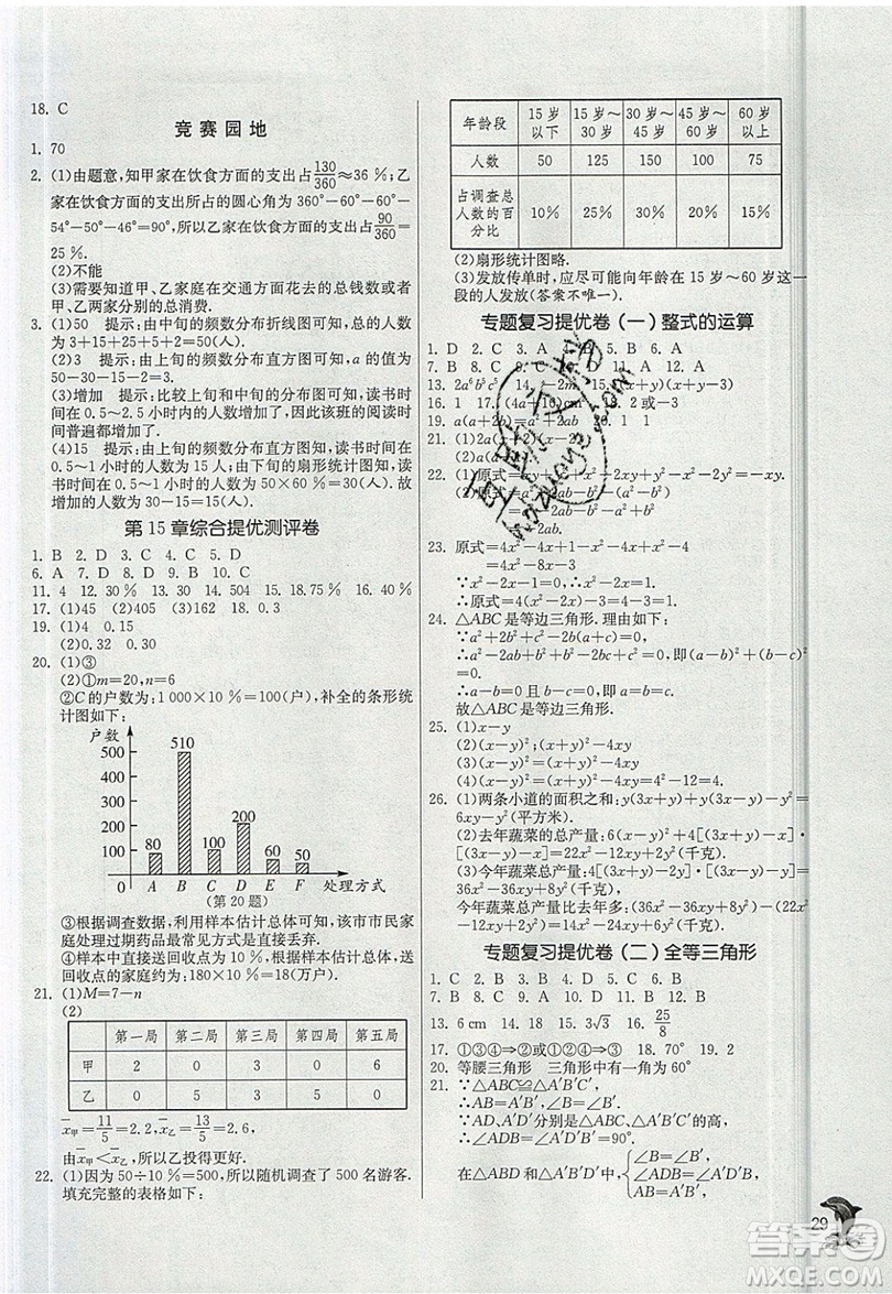 江蘇人民出版社春雨教育2019秋實(shí)驗(yàn)班提優(yōu)訓(xùn)練八年級(jí)數(shù)學(xué)上冊(cè)HSD華師大版參考答案