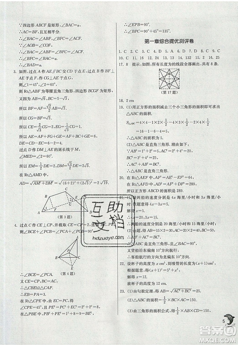 江蘇人民出版社春雨教育2019秋實驗班提優(yōu)訓練八年級數(shù)學上冊BSD北師大版參考答案