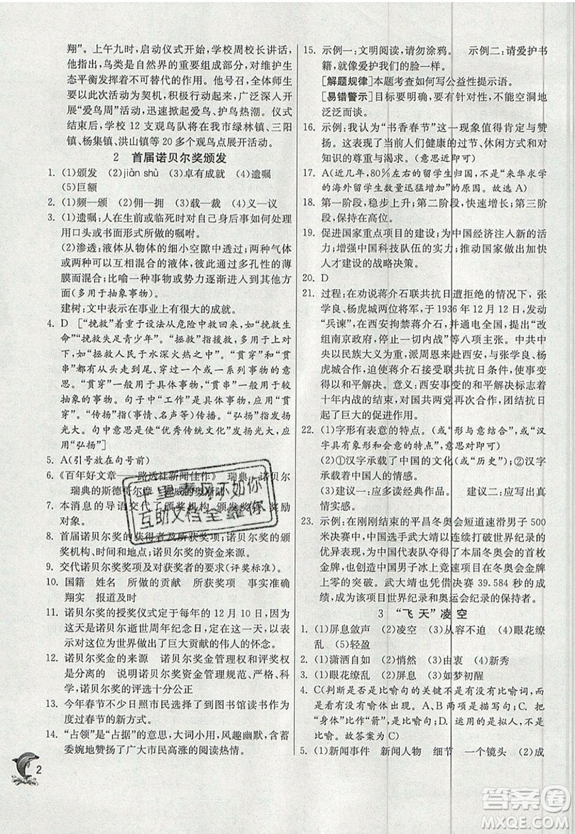 江蘇人民出版社春雨教育2019秋實(shí)驗(yàn)班提優(yōu)訓(xùn)練八年級(jí)語(yǔ)文上冊(cè)RMJY人教版參考答案