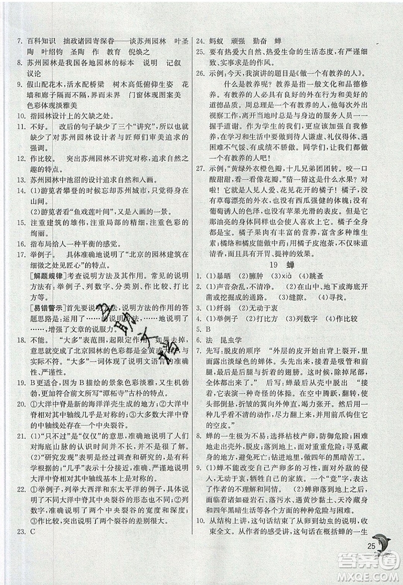 江蘇人民出版社春雨教育2019秋實(shí)驗(yàn)班提優(yōu)訓(xùn)練八年級(jí)語(yǔ)文上冊(cè)RMJY人教版參考答案