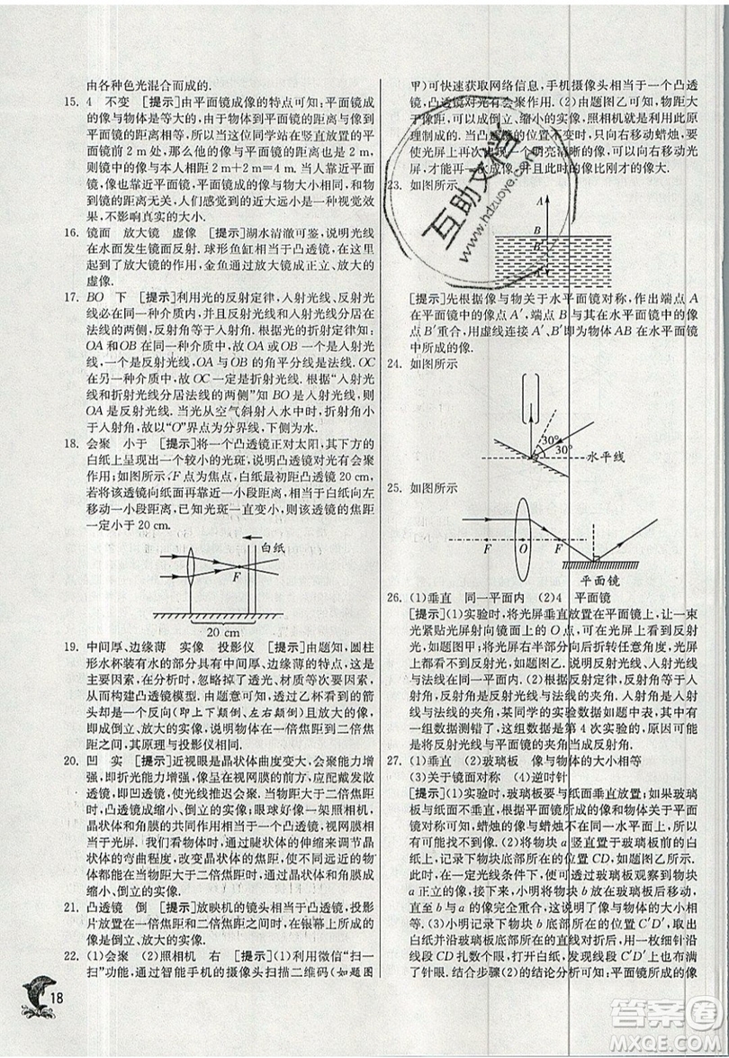 江蘇人民出版社春雨教育2019秋實(shí)驗(yàn)班提優(yōu)訓(xùn)練八年級(jí)物理上冊(cè)HY滬粵版參考答案
