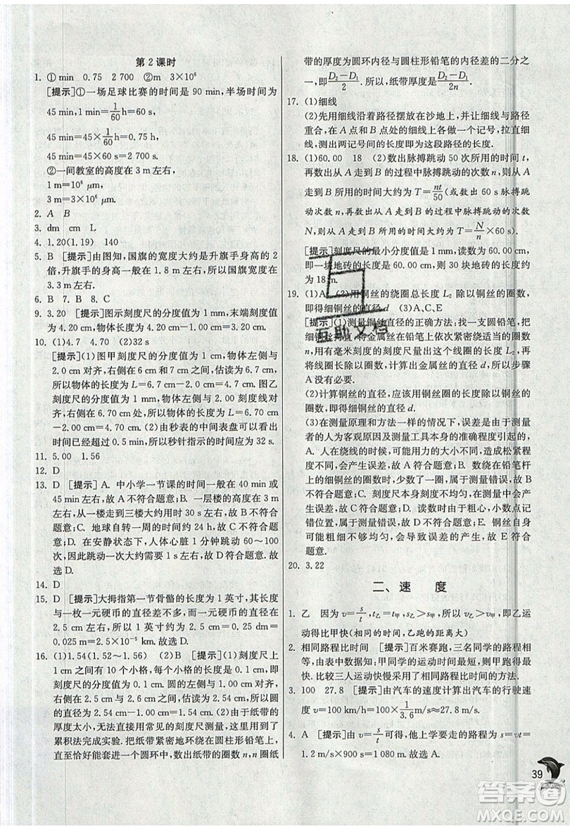 江蘇人民出版社春雨教育2019秋實(shí)驗(yàn)班提優(yōu)訓(xùn)練八年級(jí)物理上冊(cè)JSKJ蘇教版參考答案