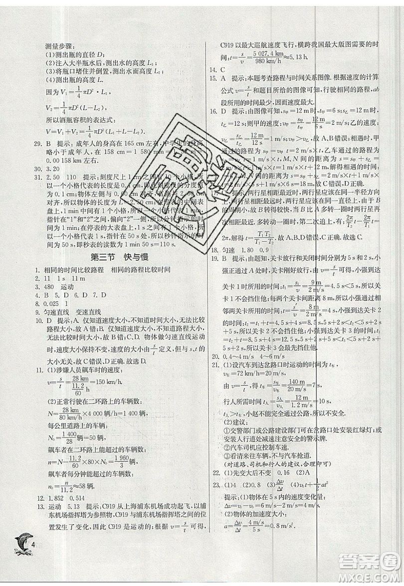 江蘇人民出版社春雨教育2019秋實驗班提優(yōu)訓(xùn)練八年級物理上冊SHKJ滬科版參考答案