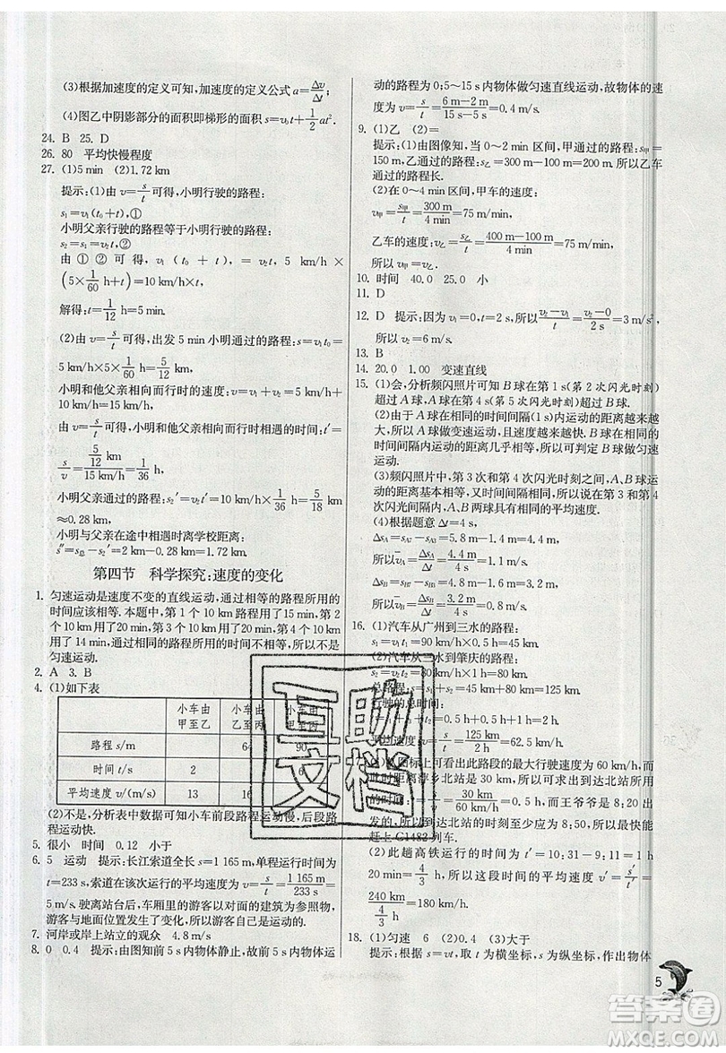 江蘇人民出版社春雨教育2019秋實驗班提優(yōu)訓(xùn)練八年級物理上冊SHKJ滬科版參考答案