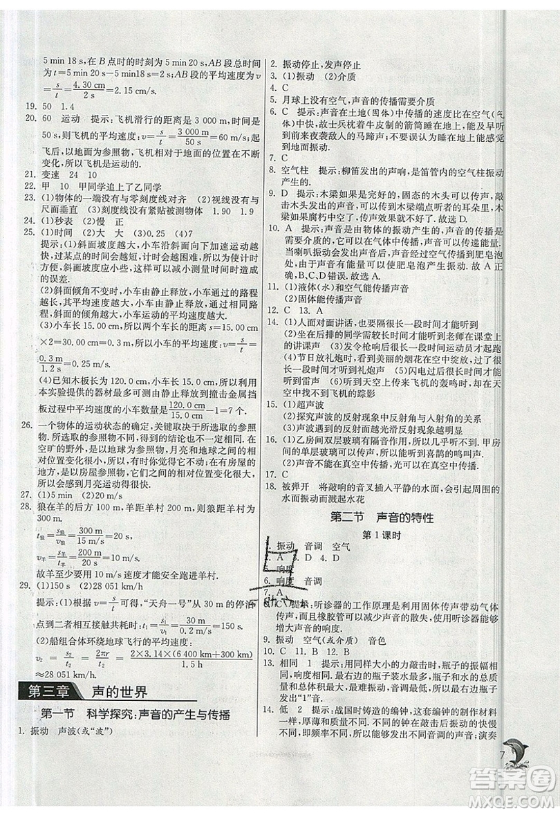 江蘇人民出版社春雨教育2019秋實驗班提優(yōu)訓(xùn)練八年級物理上冊SHKJ滬科版參考答案